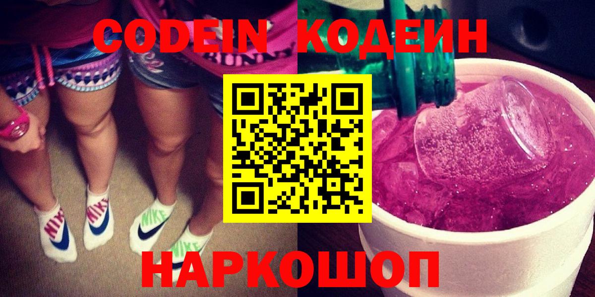 Кодеиновый сироп Lean Purple Drank  Вход с VPN  Соликамск 